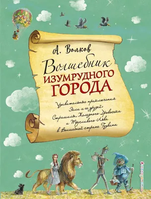 Разница между \"Волшебник Изумрудного города\" и «Волшебник из страны Оз\"