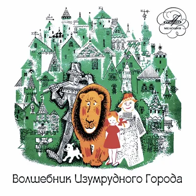 Волков, Александр \" Волшебник Изумрудного города \" М.: Советская Россия  1963 г С-21