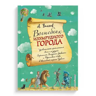 Волшебник Изумрудного города | Купить настольную игру в магазинах Мосигра