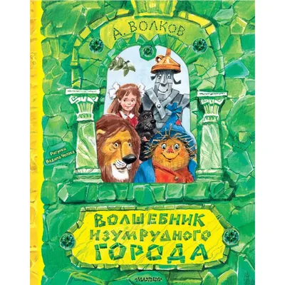 Книга Волшебник Изумрудного города (ил А Власовой) (#1) Александр Волков -  купить от 787 ₽, читать онлайн отзывы и рецензии | ISBN 978-5-699-99047-4 |  Эксмо