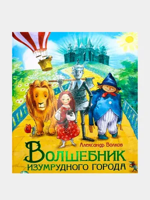 Волков, А.М. Волшебник изумрудного города / ил. Л. Владимирского. М.: Изд.  ... | Аукционы | Аукционный дом «Литфонд»