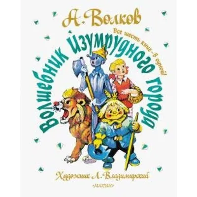 ВОЛШЕБНИК ИЗУМРУДНОГО ГОРОДА\". \"ФАНТАЗИИ О ВОЛШЕБНОЙ СТРАНЕ УВОДИЛИ ЕГО ОТ  ЛИЧНОГО ГОРЯ\".