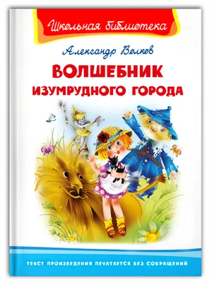 Волшебник Изумрудного города. Рисунки В. Челака – Klyaksa US