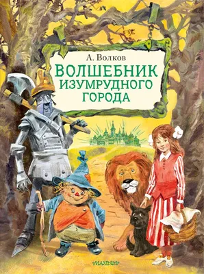 Книга \"Волшебник Изумрудного города\" Волков А М - купить книгу в  интернет-магазине «Москва» ISBN: 978-5-17-136973-6, 1153010