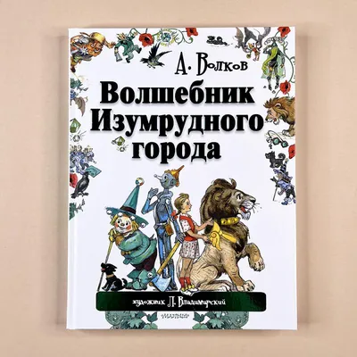 Волшебник Изумрудного города, Александр Мелентьевич Волков купить по низким  ценам в интернет-магазине Uzum (613152)