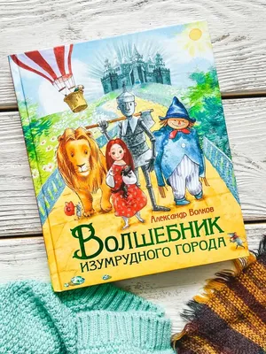 Волшебник Изумрудного города, , АСТ купить книгу 978-5-17-135886-0 – Лавка  Бабуин, Киев, Украина