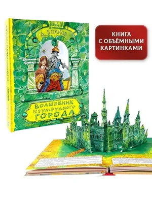 Волков А. М.: Волшебник Изумрудного города (Внеклассное чтение): купить  книгу в Алматы | Интернет-магазин Meloman