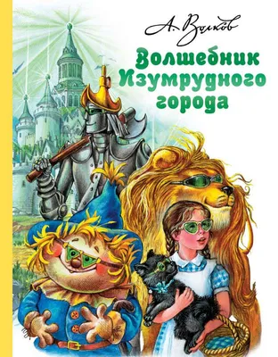 Волшебник Изумрудного города. Все шесть книг — в одной!. Волков А.М. купить  оптом в Екатеринбурге от 2237 руб. Люмна