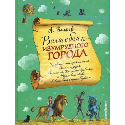 Книга \"Волшебник Изумрудного города. С иллюстрациями Чижикова В. и Радлова  Н.\" Волков А М - купить книгу в интернет-магазине «Москва» ISBN:  978-5-9603-0777-2, 1137814