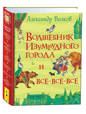 Волшебник Изумрудного города. Рисунки В. Челака | Волков Александр  Мелентьевич - купить с доставкой по выгодным ценам в интернет-магазине OZON  (727481215)