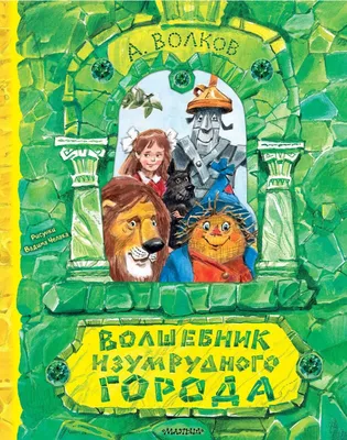 Волшебник страны Оз (1939) — Фильм.ру