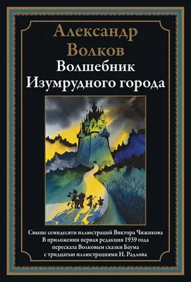 Волшебник Изумрудного города | Волков Александр Мелентьевич, Владимирский  Л. В. - купить с доставкой по выгодным ценам в интернет-магазине OZON  (250437812)