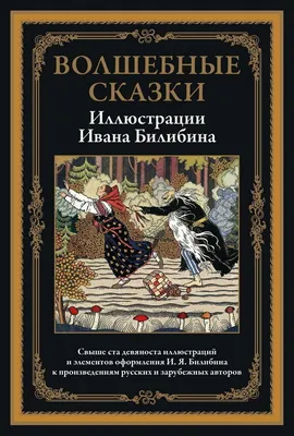 Купить книгу «Волшебные сказки на ночь», Энид Блайтон | Издательство  «Махаон», ISBN: 978-5-389-16245-7