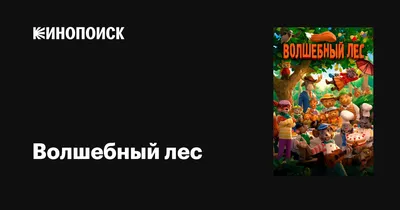 Волшебный лес :: Александр Рыжов – Социальная сеть ФотоКто