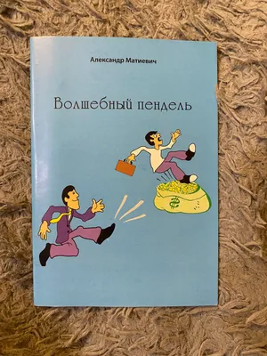 Волшебный пендель - купить с доставкой по выгодным ценам в  интернет-магазине OZON (1100000822)