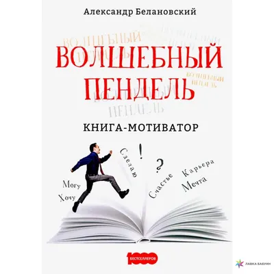 Волшебный пендель. Книга-мотиватор, , Омега-Л купить книгу  978-5-370-04291-1 – Лавка Бабуин, Киев, Украина