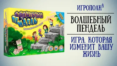 Волшебный пендель | Купить настольную игру в магазинах Hobby Games