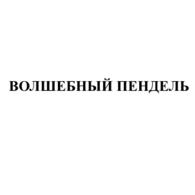 Пора действовать. Волшебный пендель к высоким доходам на удаленке Дина Перу  - купить книгу Пора действовать. Волшебный пендель к высоким доходам на  удаленке в Минске — Издательство Эксмо на OZ.by