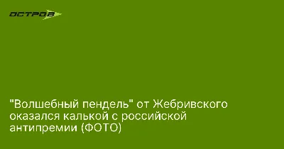 Торговая марка №847892 – ВОЛШЕБНЫЙ ПЕНДЕЛЬ: владелец торгового знака и  другие данные | РБК Компании