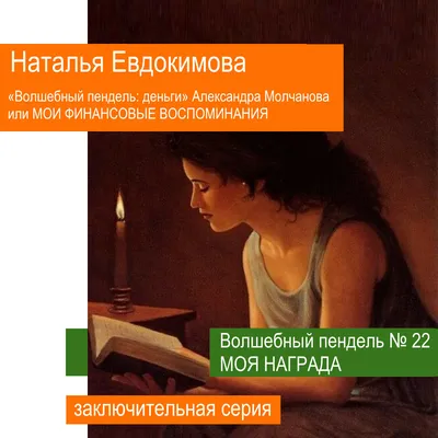 Волшебный пендель: деньги» Александра Молчанова или МОИ ФИНАНСОВЫЕ  ВОСПОМИНАНИЯ (серия 21) | Мастерская Александра Молчанова | Дзен