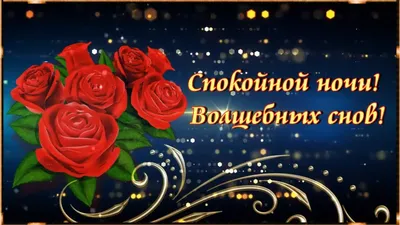 Спокойной ночи! Волшебных снов! .🌙 ⭐ - YouTube