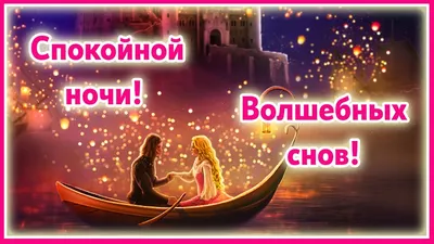 Добрых и прекрасных снов - Открытки - Доброй ночи