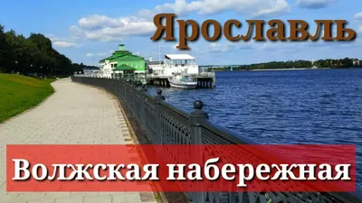 Волжская набережная, Ярославль | Пикабу