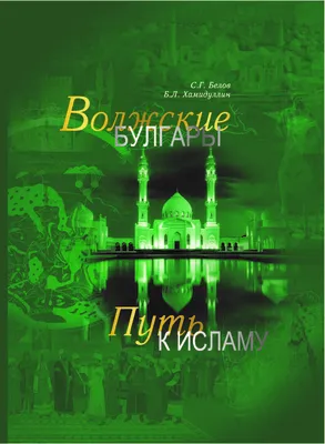 В.А. Александров (Сатур): Волжские булгары и чуваши