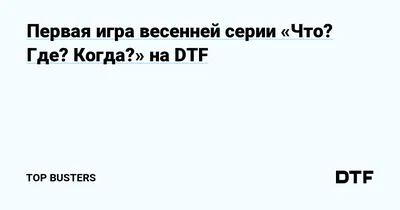 Уже завтра состоится главная игра 2023 года! Команда Дениса Элькиса провела  всего 5 игр в телевизионном Клубе.. | ВКонтакте