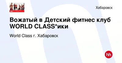 Хабаровск: World Class - Хранители детства