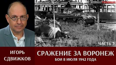 Фильм «Воронеж: 13 июня 1942» появился в открытом доступе