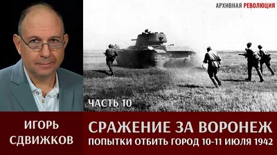 Как бывший пограничник руководил обороной Воронежа в 1942 году —  Интернет-канал «TV Губерния»