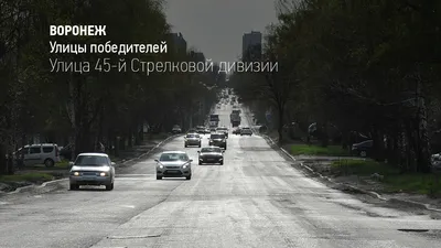 ул. 45 стрелковой дивизии д. 251Д г. Воронеж - всё о доме, УК, отзывы,  индекс