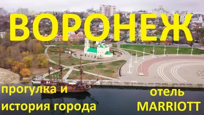 Достопримечательности Воронежа | ЕВРОИНС