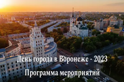 Воронеж 2024 — все о городе с фото и видео