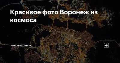 Главное за ночь. Накрывший Воронеж циклон «Ваня» показали из космоса