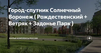 🏠 ЖК Спутник - цены на сайте от официального застройщика ИП К.И.Т.,  планировки жилого комплекса, ипотека, акции новостройки - Воронеж, улица  Академика Конопатова - ЦИАН