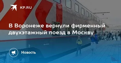 Москва, Россия - 14 июня 2016 г. Двухэтажный поезд номер 45 маршрута Москва- Воронеж на станции Казань – Стоковое редакционное фото © olenka-2008  #113974110