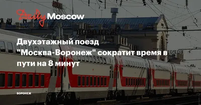 Двухэтажный поезд Москва-Адлер, проходящий через Воронеж, изменит  расписание с 25 ноября