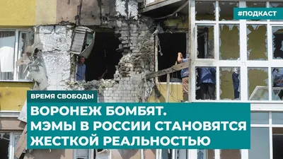 Воронеж бомбят. Мэмы в России становятся жесткой реальностью | Инфодайджест  «Время Свободы» - YouTube