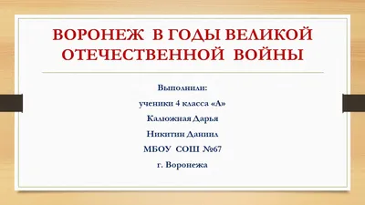 День освобождения Воронежа | Воронежский областной краеведческий музей