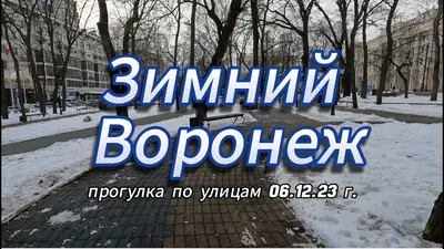 Выжить в зимнем Воронеже: кто в ответе за очистку дворов, улиц и карнизов?  - KP.RU