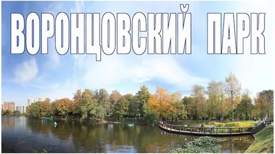 Воронцовский парк