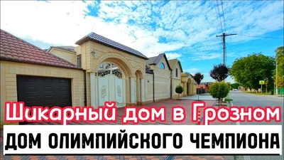 Дом, 400 м², 14 соток, купить за 55000000 руб, Грозный | Move.Ru