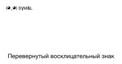 Веселый восклицательный знак картинка (34 фото) » Юмор, позитив и много  смешных картинок