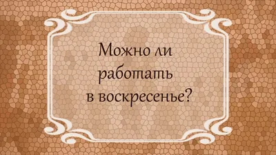 Прощеное воскресенье в 2021 году: дата и традиции - Степные зори