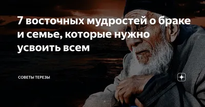 7 восточных мудростей о браке и семье, которые нужно усвоить всем | Мудрая  Тереза | Дзен