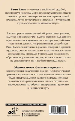 Золотая мудрость. Цитаты о жизни, здоровье, гармонии Рами Блект - купить  книгу Золотая мудрость. Цитаты о жизни, здоровье, гармонии в Минске —  Издательство АСТ на OZ.by