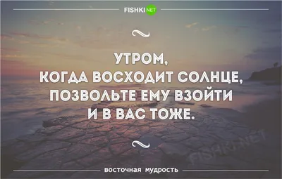 Пост Восточной мудрости