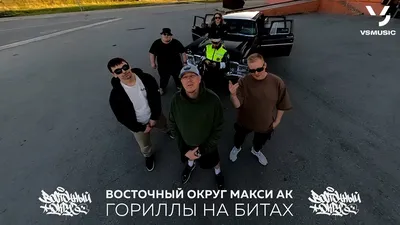 Ямыч Восточный Округ - Songs, Events and Music Stats | Viberate.com